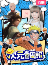 次元壹周报免费观看