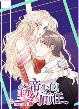 帝少的契约前任免费观看