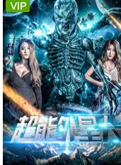 超能外星人免费观看