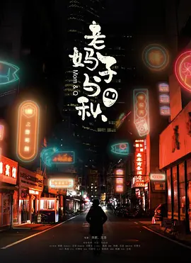 老妈子与秋免费观看