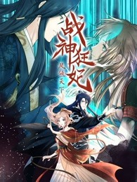 战神狂妃凤倾天下免费观看