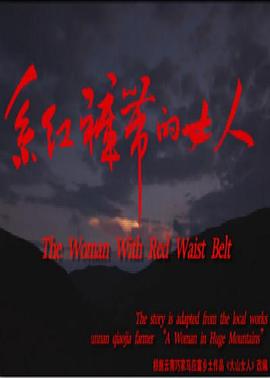 系红裤带的女人免费观看