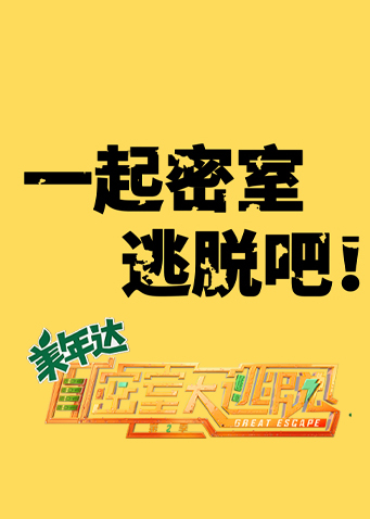一起密室逃脱吧免费观看