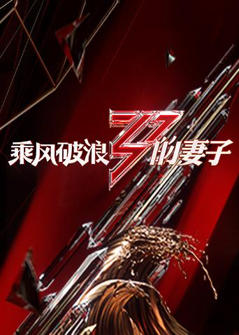 乘风破浪的妻子免费观看