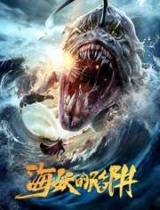 海妖的陷阱免费观看