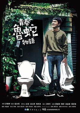 青春鲁蛇物语免费观看
