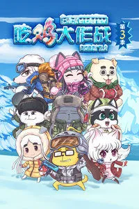 吃鸡大作战第三季免费观看