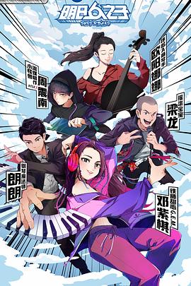 明日之子第四季免费观看