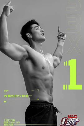 运动吧少年会员Plus版免费观看