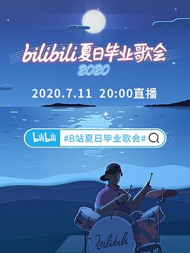 bilibili夏日毕业歌会2020免费观看