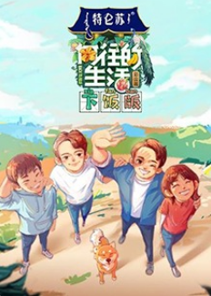 向往的生活4下饭版免费观看