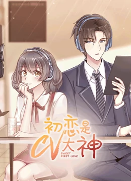 初恋是CV大神免费观看