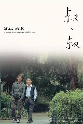 叔·叔免费观看