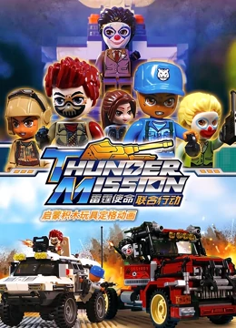 启蒙积木玩具定格动画雷霆使命联合行动免费观看