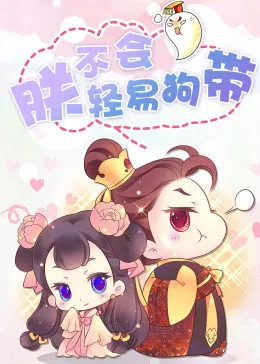 动态漫画·朕不会轻易狗带免费观看