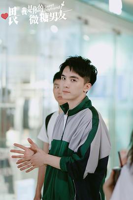 喂，我是你的微糖男友免费观看