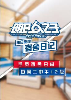 明日高校宿舍日记免费观看