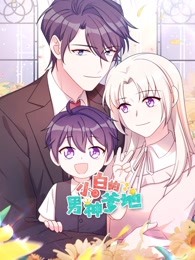 小白的男神爹地免费观看