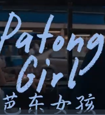 芭东女孩免费观看