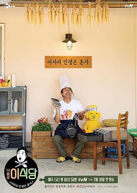 我独自李食堂免费观看