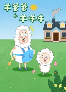羊爹爹和羊咩咩免费观看