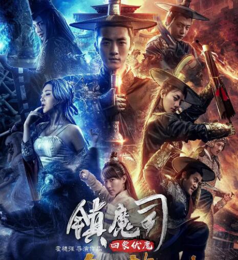 镇魔司·四象伏魔免费观看