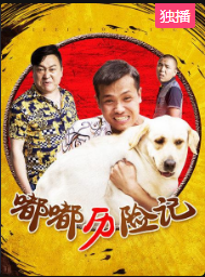 嘟嘟历险记免费观看