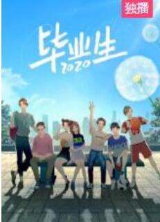 毕业生2020免费观看