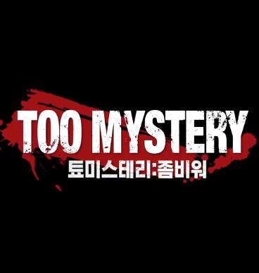 TOOMYSTERY免费观看