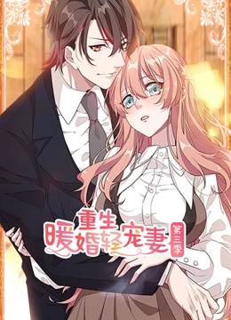 重生暖婚轻宠妻第三季免费观看