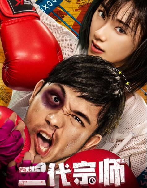 二代宗师免费观看