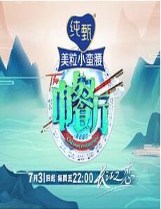 中餐厅第四季Plus版免费观看