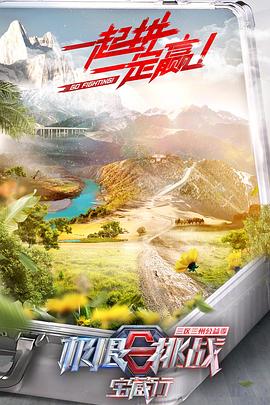 极限挑战宝藏行·三区三州公益季免费观看