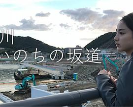 女川生命的坂道免费观看