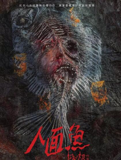 人面鱼红衣小女孩外传免费观看