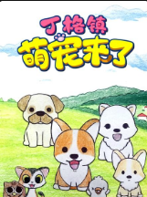 丁格镇萌宠来了免费观看