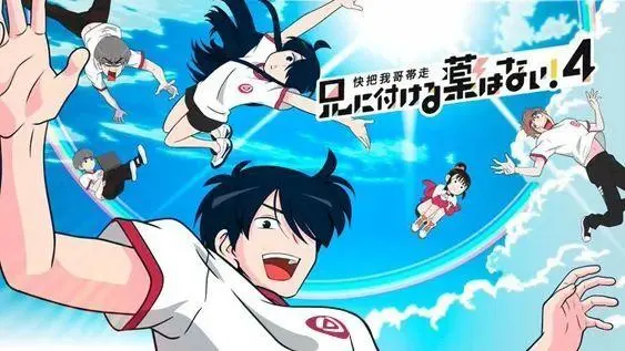 快把我哥带走第四季免费观看