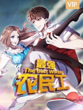 最强农民工免费观看