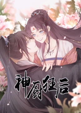 神厨狂后免费观看
