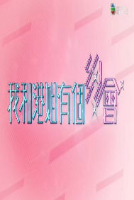 我和港姐有个约会免费观看