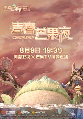 2020青春芒果夜免费观看