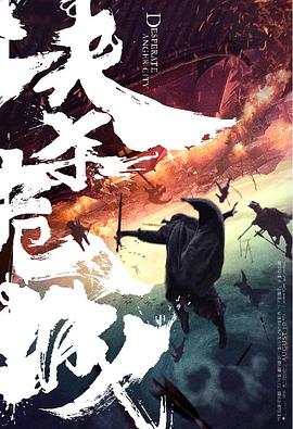 决杀危城免费观看