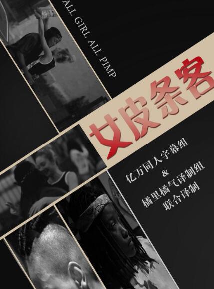 女皮条客免费观看