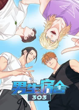 男生宿舍303免费观看