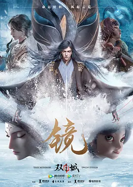 镜·双城免费观看