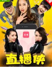 直播侠免费观看