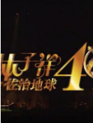 林子祥佐治地球40年免费观看