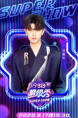 东方卫视818超级秀免费观看