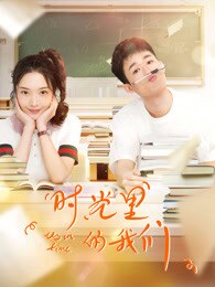 时光里的我们免费观看