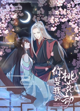 你是我的桃花劫免费观看